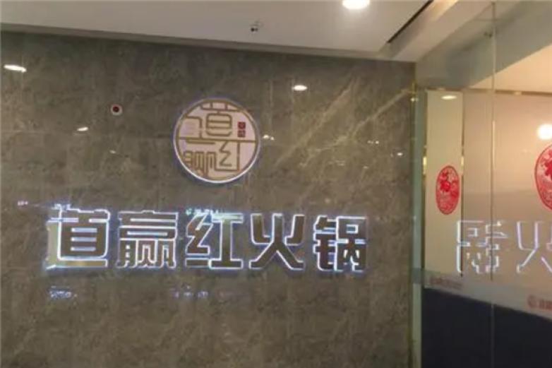道赢红火锅加盟