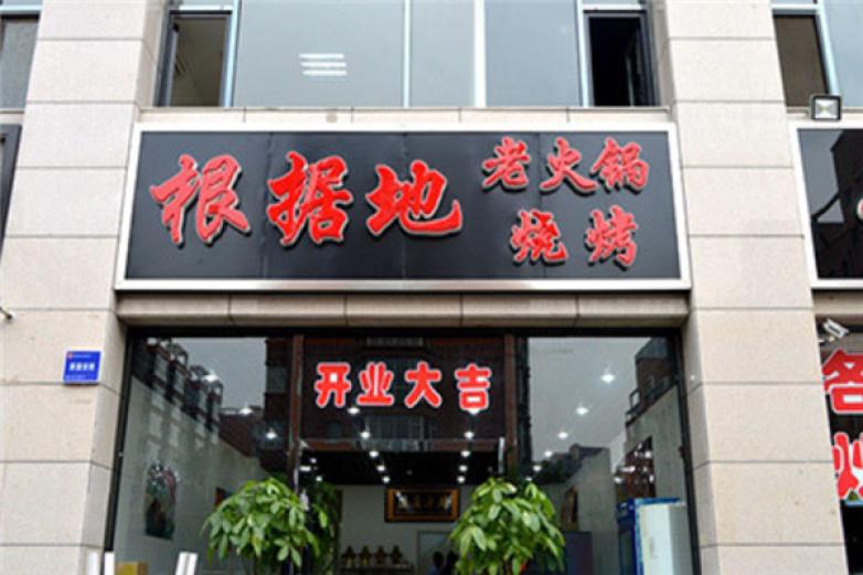 根据地老火锅加盟