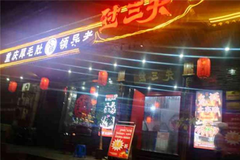 过三关厚毛肚火锅加盟