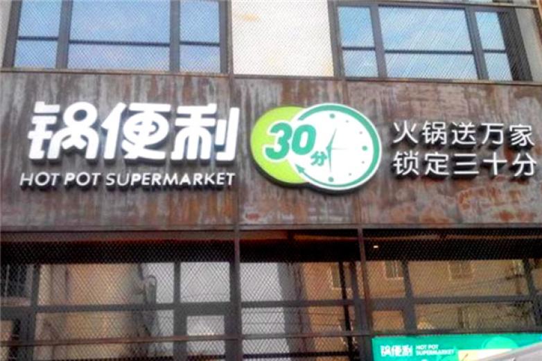 锅便利火锅加盟