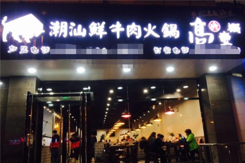 高兴一锅牛肉火锅加盟