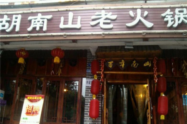 胡南山老火锅加盟
