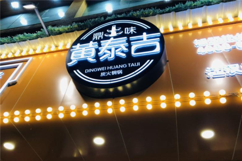 黄泰吉汉派炭火铜锅加盟