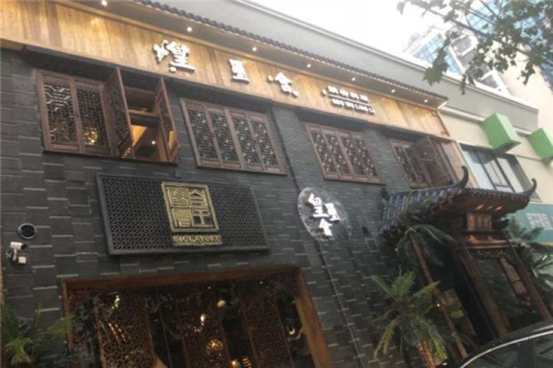 皇玺会锅物料理加盟