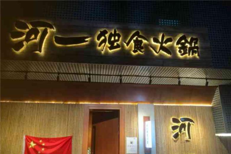 河一独食火锅加盟
