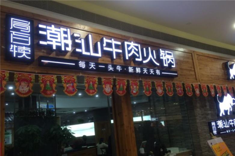 局百犊潮汕牛肉火锅加盟