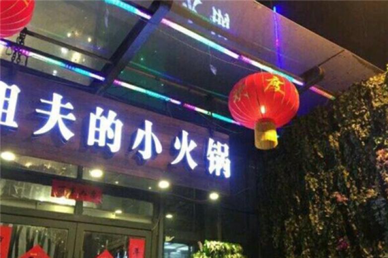 姐夫家的小火锅加盟