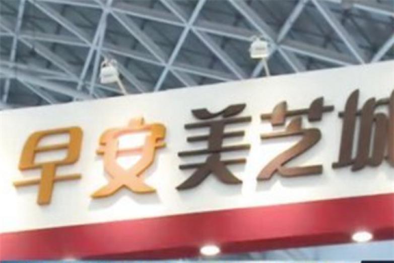 早安美芝城汉堡加盟