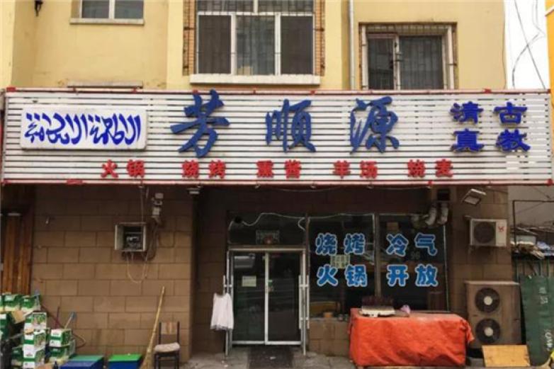 芳顺源特色焖锅加盟