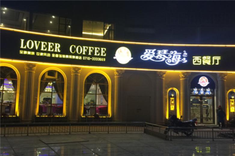 爱琴海西餐咖啡加盟