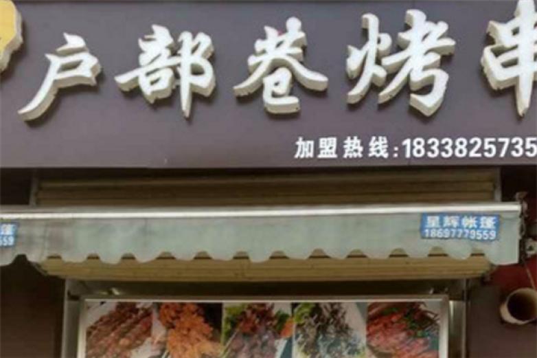 户部巷烤串加盟