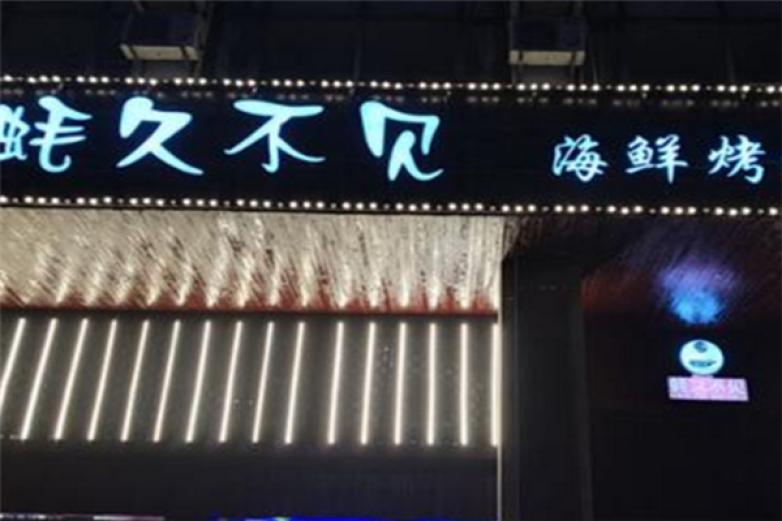 蚝久不见海鲜烧烤加盟