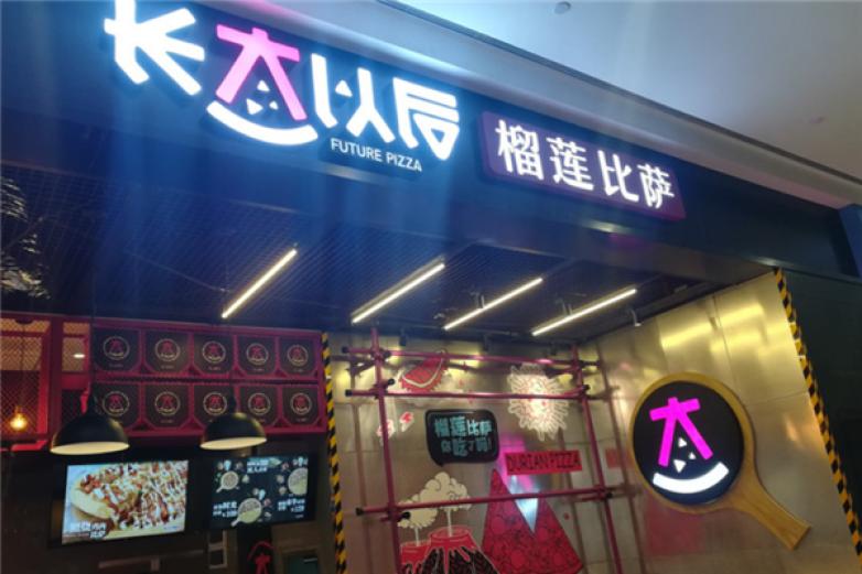 长大以后榴莲披萨加盟