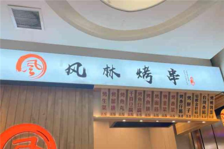 风林烤串加盟