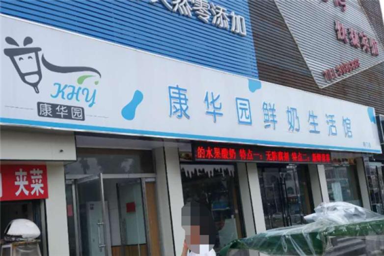 康华园鲜奶吧加盟