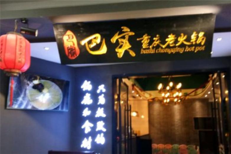巴实老火锅加盟