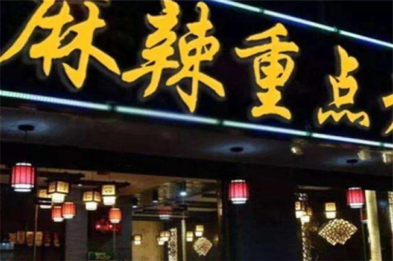 麻辣重点重庆火锅加盟