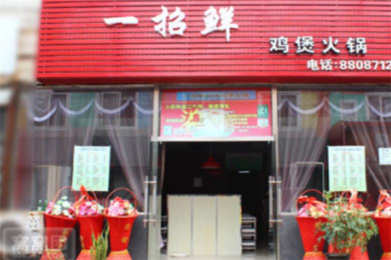 一招鲜鸡煲加盟