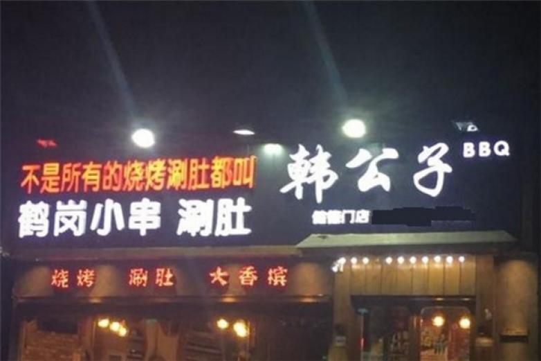 韩公子鹤岗小串涮肚加盟