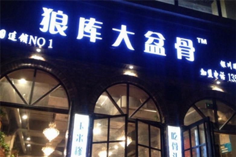 狼库大盆骨加盟