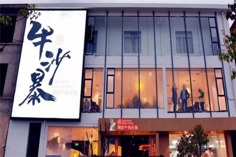 牛沙暴潮汕牛肉火锅加盟