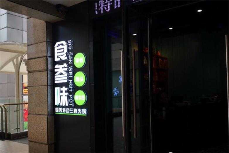 食叁味养生火锅加盟