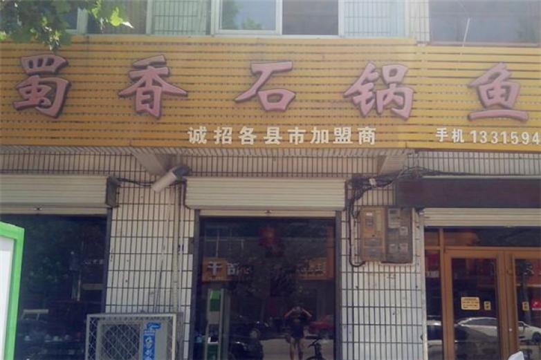 蜀香石锅鱼火锅加盟