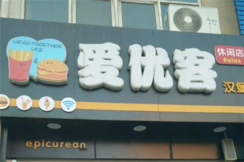 爱优客汉堡加盟