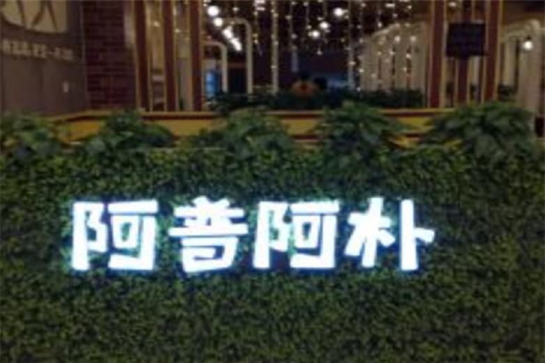 阿普阿朴冒菜加盟