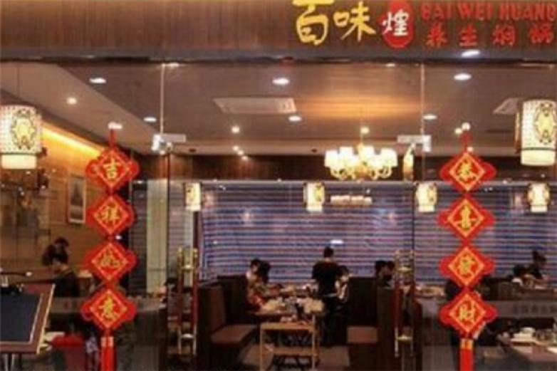 百味煌焖锅加盟