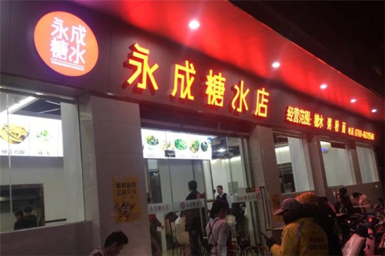 永成糖水店加盟