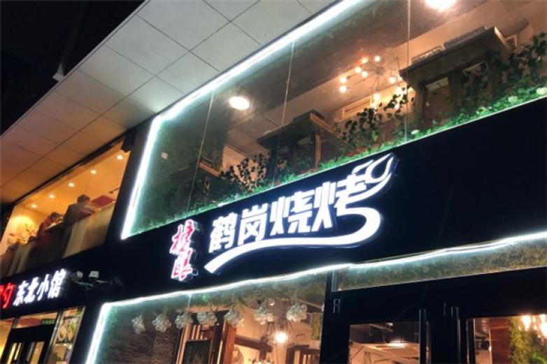 榜眼鹤岗烧烤加盟