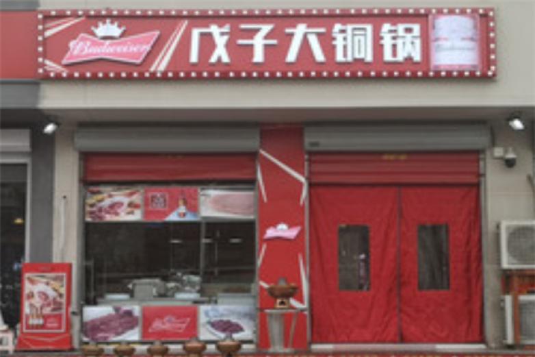 戊子大铜锅加盟