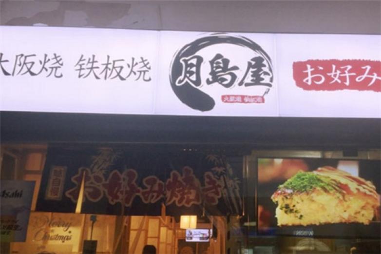 月岛屋加盟