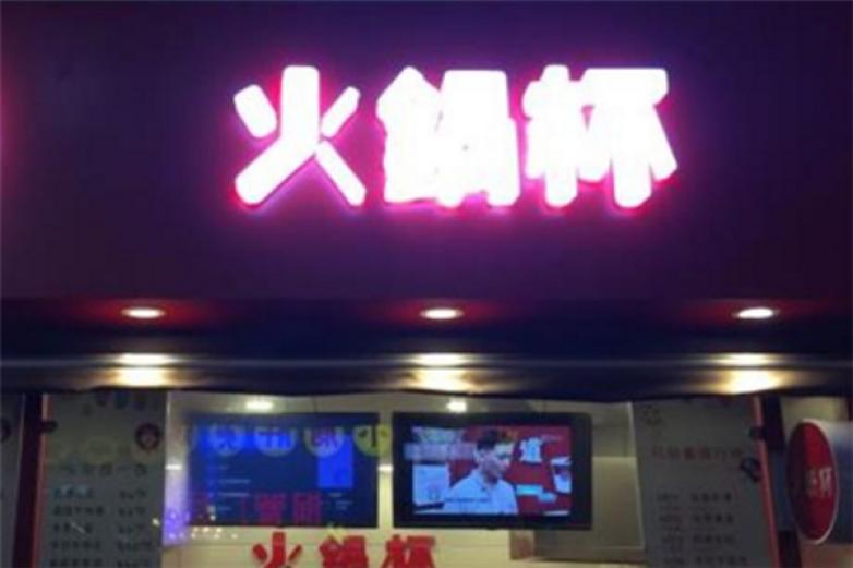 柳三囍火锅杯加盟