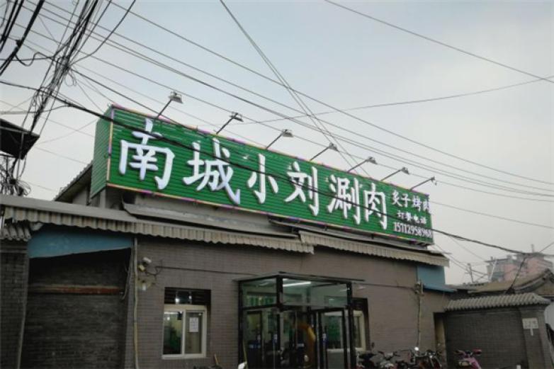 南城小刘涮肉加盟