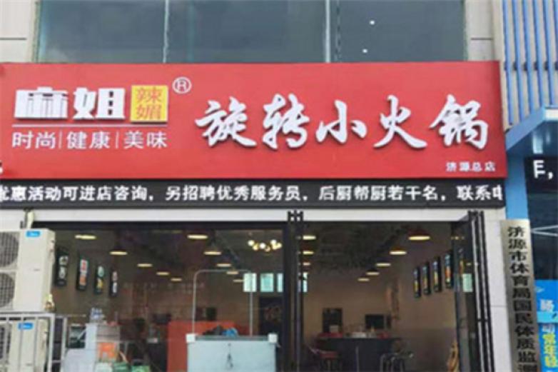 麻姐辣媚旋转火锅加盟