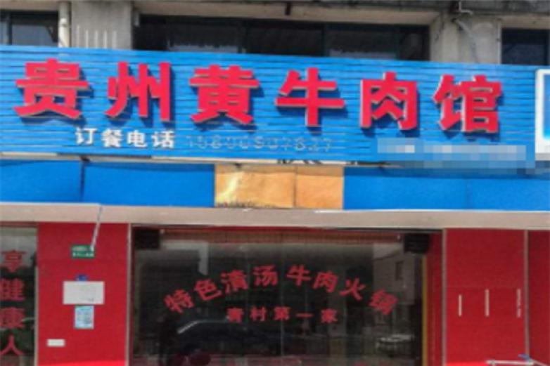 牛助你贵州黄牛肉馆加盟
