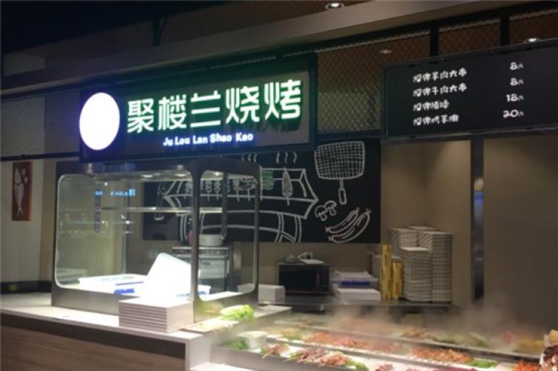 聚楼兰烧烤招牌