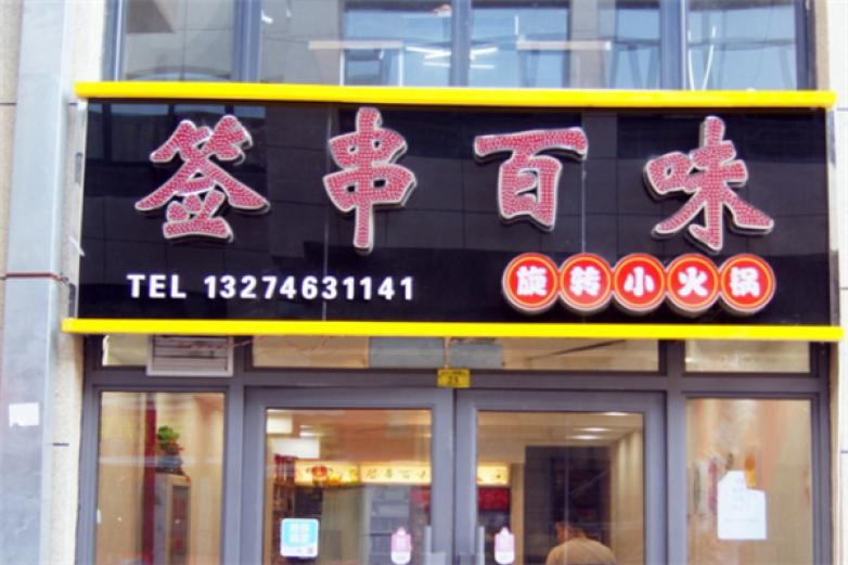 签串百味旋转小火锅加盟