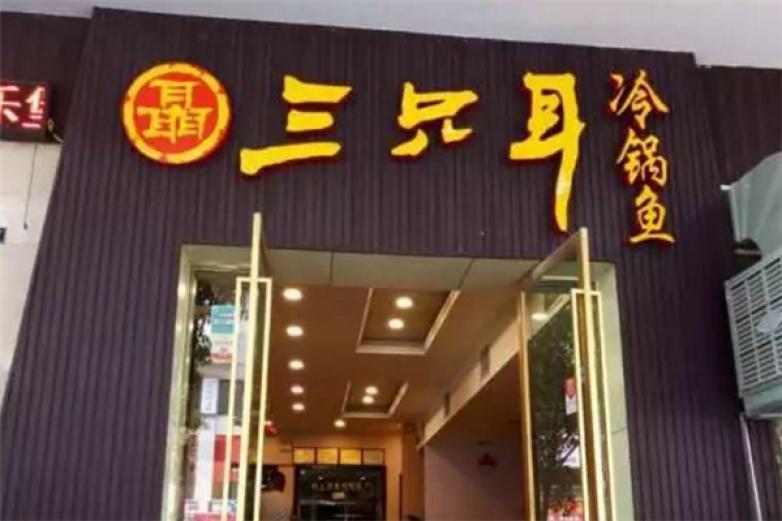 三只耳冷锅鱼火锅店加盟