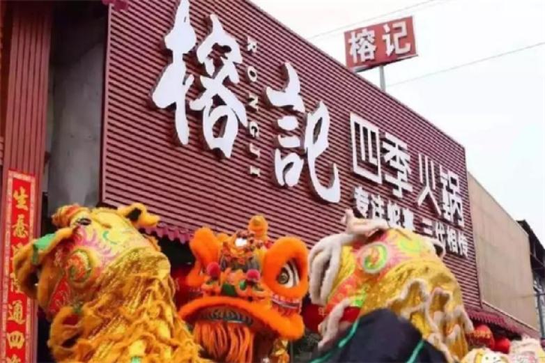 榕记四季火锅加盟