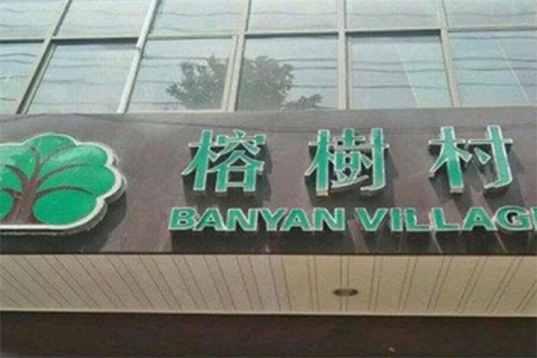 榕树村火锅加盟