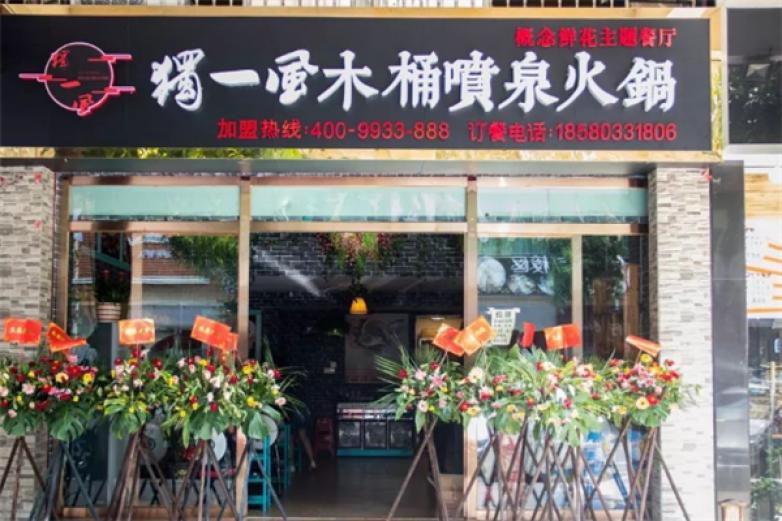 獨一風木桶喷泉火锅加盟
