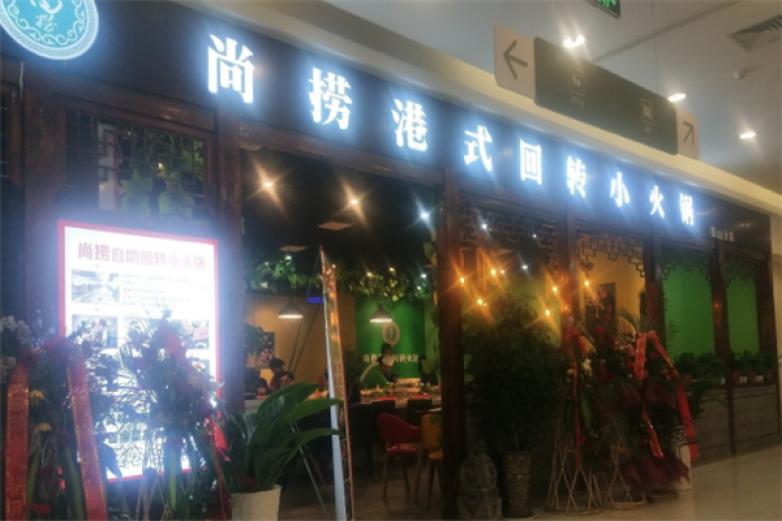 尚捞港式回转捞火锅加盟