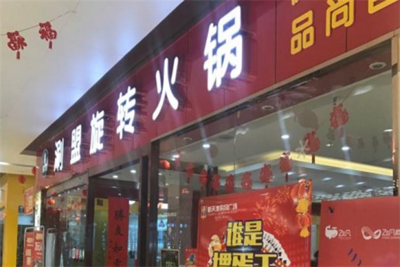 涮盟旋转火锅加盟