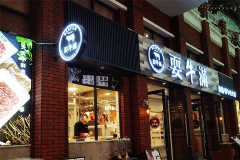 耍牛满火锅加盟