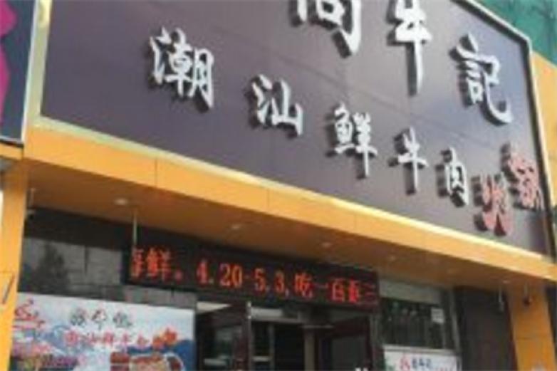 尚牛记潮汕鲜牛肉火锅加盟