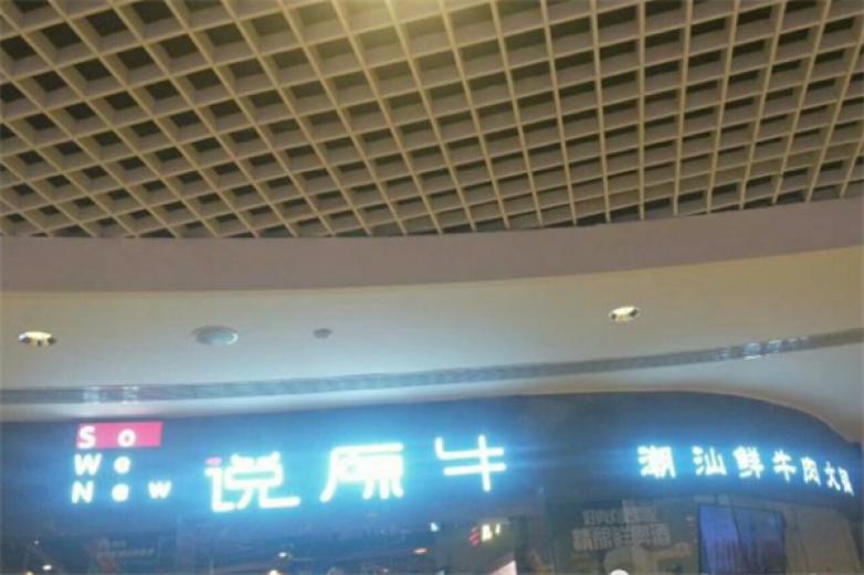 说原牛火锅加盟