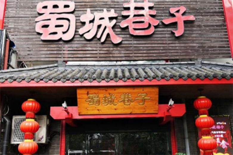 蜀城巷子火锅加盟